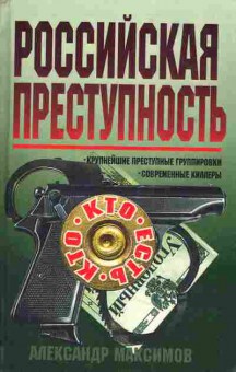 Книга Максимов А. Российская преступность, 11-4458, Баград.рф